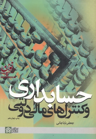 حسابداری و کنترل های مالی دولتی جعفر باباجانی انتشارات دانشگاه علامه طباطبایی